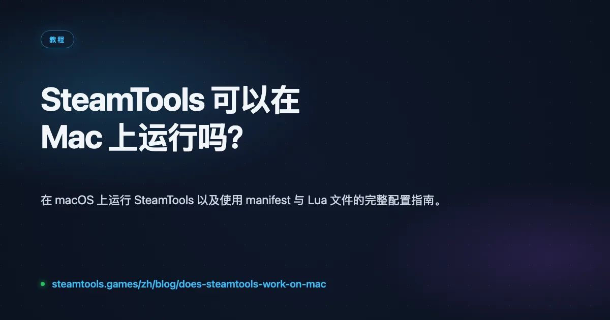 SteamTools 可以在 Mac 上运行吗？macOS 与 Wine 完整配置指南