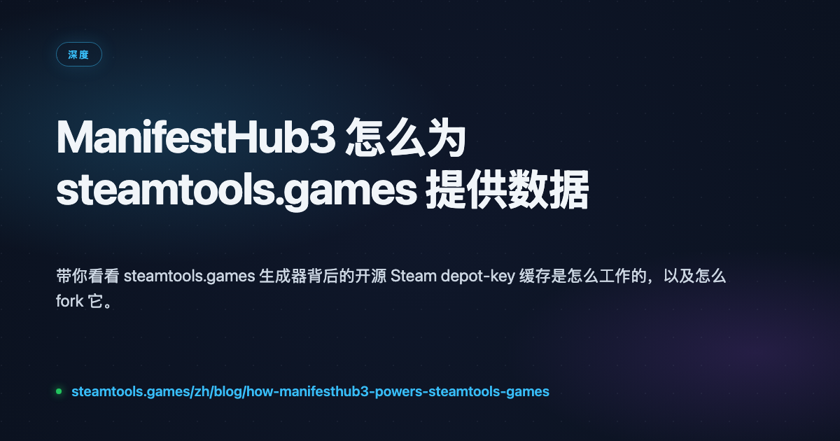 ManifestHub3 怎么为 steamtools.games 提供数据