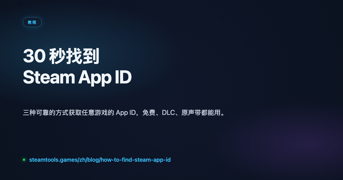30 秒找到 Steam App ID