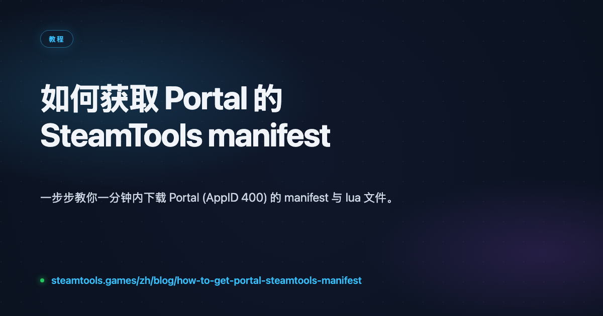 如何获取 Portal 的 SteamTools manifest 与 Lua