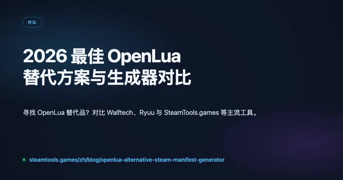 2026 最佳 OpenLua 替代方案与 Steam Manifest 生成器对比