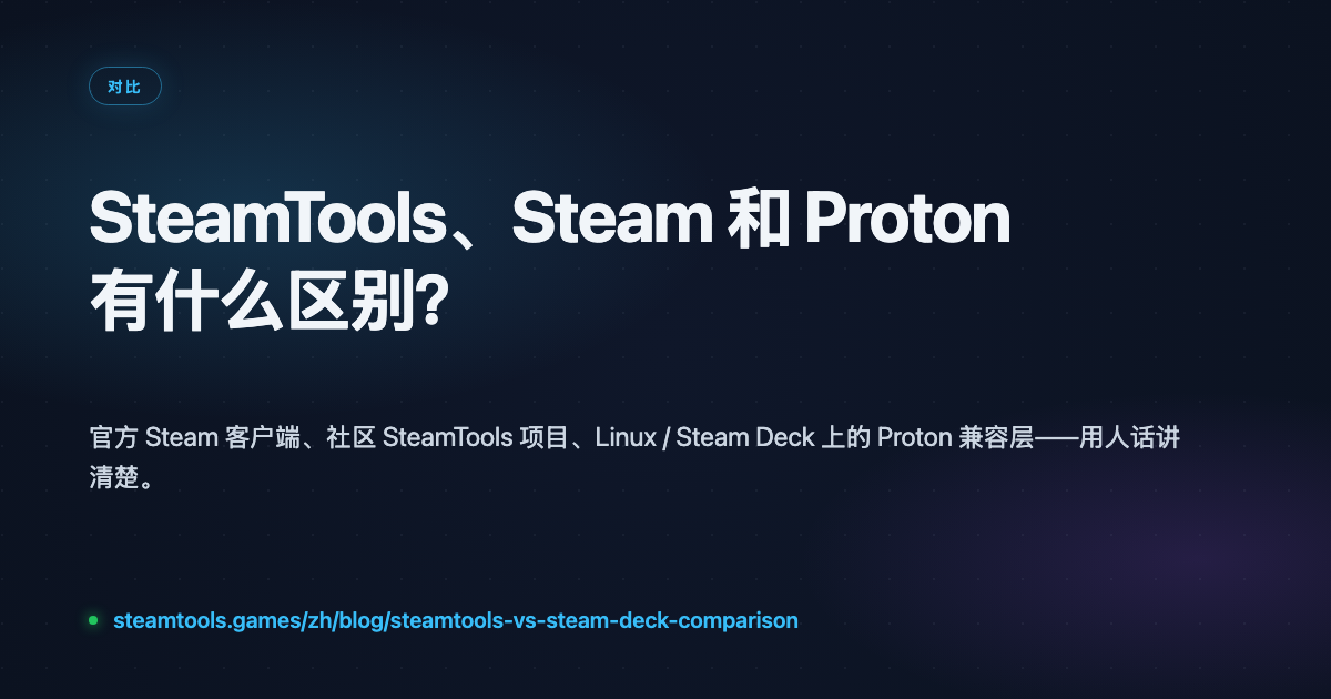 SteamTools、Steam 与 Proton 有什么区别？