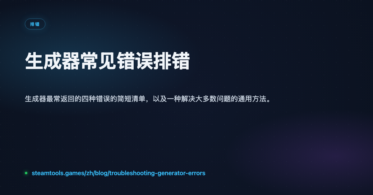 SteamTools 生成器常见错误排错（manifest 与 Lua）