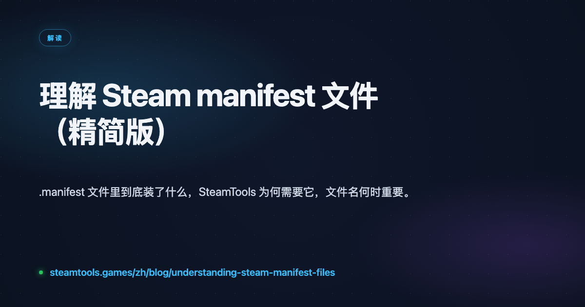 Steam manifest 与 Lua 文件详解