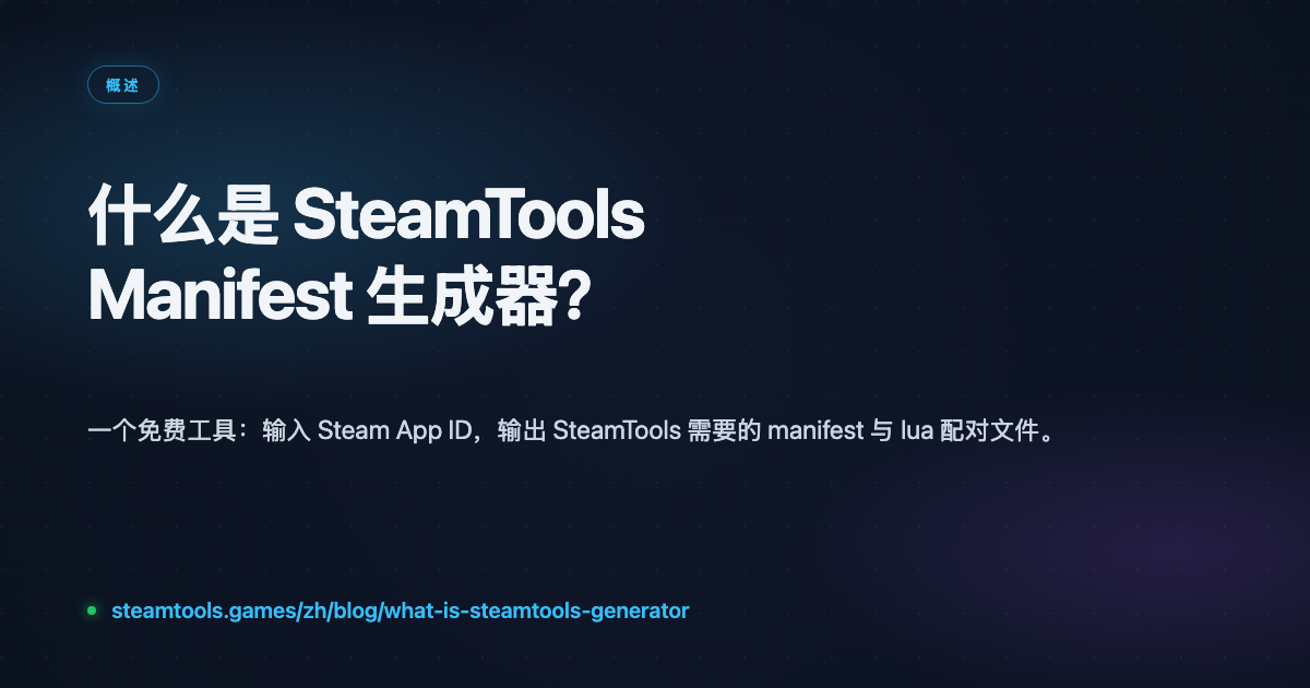 什么是 SteamTools Manifest 生成器？